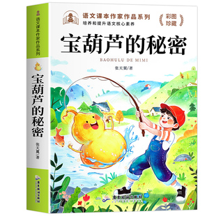 正版 宝葫芦的秘密 张天翼原著三年级上册必读课外书小学生四年级下册课外阅读经典书目老师推荐适合34年级读的书籍人民教育出版社