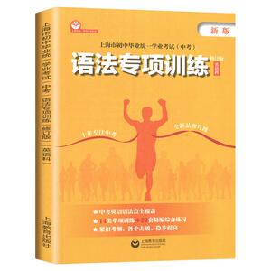 2025上海市初中中考英语语法专项训练初中毕业统一学业考试中考语法专项训练英语科上海教育出版社初一初二初三英语中考总复习资料