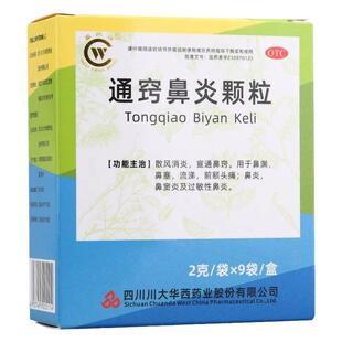 华西通窍鼻炎颗粒正品 9袋散风消炎宣通鼻窍鼻塞流涕过敏性鼻窦炎
