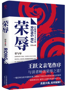 【当当网 】荣辱 楚鱼原著长篇现实主义官场小说 社会职场反贪腐文集 王跃文作序肖文福现当代纪实文学畅销图书籍正版畅销书