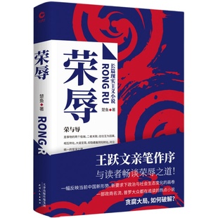 【当当网 】荣辱 楚鱼原著长篇现实主义官场小说 社会职场反贪腐文集 王跃文作序肖文福现当代纪实文学畅销图书籍正版畅销书