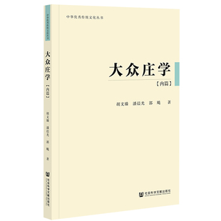 官方正版 庄子哲学新解  郭勇健 著 老庄 现象学 中国哲学 美学 传统文化 道教 心学 逍遥 养生 人生 人间 境界 形而上学 死亡