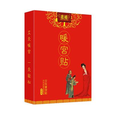 调理月经量少痛经备孕产后暖宫贴