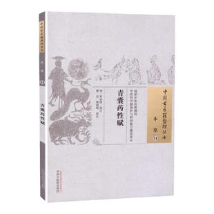 正版 青囊药性赋 罗*炜 古籍整理丛书 原文无删减 基础入门书籍临床经验 可搭伤寒论黄帝内经本草纲目神农本草经脉经等购买