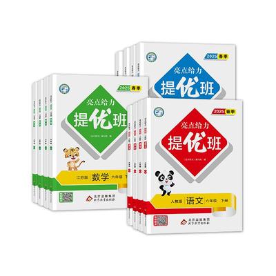 2025春新版亮点给力提优班小学一二三四五六年级下册语文人教数学苏教英语译林同步课时单元巩固课课练强化提优江苏版多维互动空间