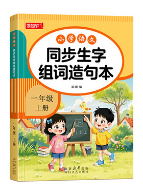 一二年级同步生字组词造句练习