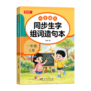 一年级二年级上下册语文同步生字组词造句人教版课本教材同步练字帖小学生专用每日打卡专项训练每日一练词语造句子硬笔书法练字本