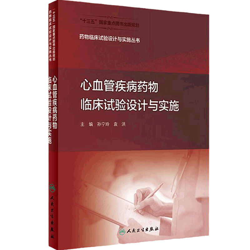 药物临床试验设计与实施丛书心血管疾病药物临床试验设计与实施药事管理药物分析临床试验统计学药物设计人民卫生出版