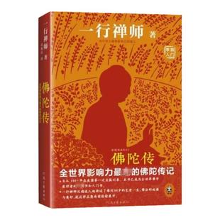 佛陀传 故道白云 一行禅师著 全世界影响力大的佛陀传记 佛学初学者爱好者入门书 佛法的起源与奥妙 正念的奇迹 佛教 新华书店正版
