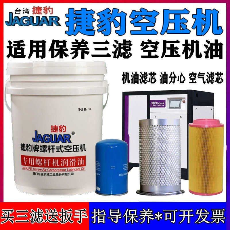 捷豹螺杆式空压机专用油保养大全机油空气油气分离器三滤芯压缩机