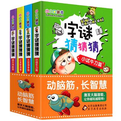 字谜猜猜猜套装4册 6-12岁小学生课外阅读书籍小试牛刀篇+旗开得胜篇+过关斩将篇+大显身手篇儿童趣味启蒙益智早教娱乐书凤凰新华