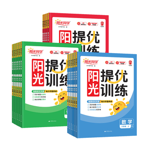 2026秋阳光同学课时提优训练一年级二年级三年级四五六年级上下册同步练习语文数学英语人教版苏教北师大版课时优化作业同步练习册
