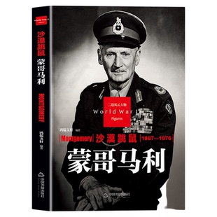 沙漠跳鼠蒙哥马利传正版二战风云人物系列世界军事政治人物第二次世界大战记录历史军事人物传记故事二战人物传记畅销书籍排行榜