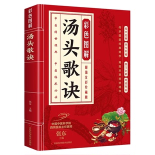 彩色图解汤头歌诀正版方药实例精讲 中医基础理论书籍汤头歌诀白话解 民间偏方秘方验方五脏六腑脾胃调理 中草药抓配秘方养生书籍
