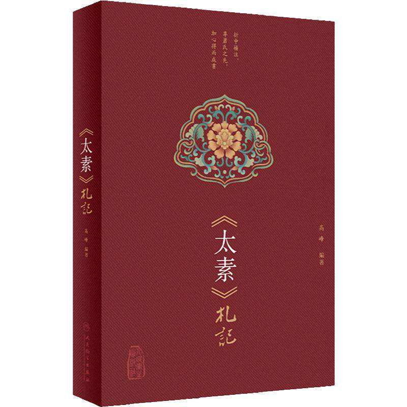 太素札記 高峰 编 全文迻录黄帝内经太素经文 句读分段发挥 经文字句解读 融合古今医理精粹 中医古籍9787117359016人民卫生出版社
