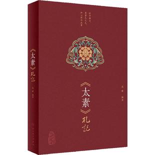 太素札記 高峰 编 全文迻录黄帝内经太素经文 句读分段发挥 经文字句解读 融合古今医理精粹 中医古籍9787117359016人民卫生出版社