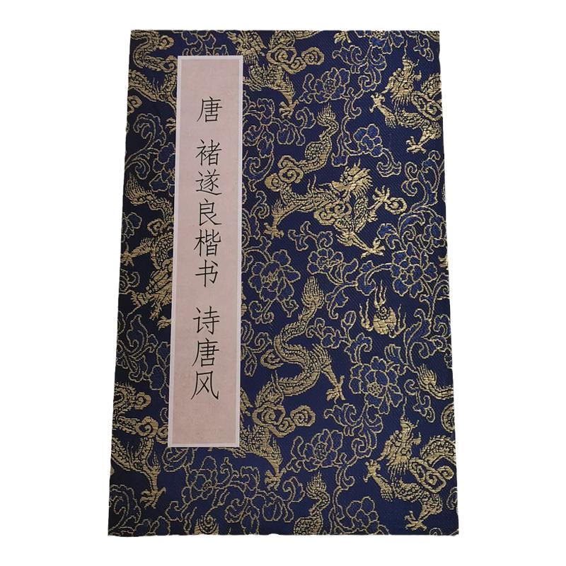 褚遂良小楷诗唐风册页装裱优惠