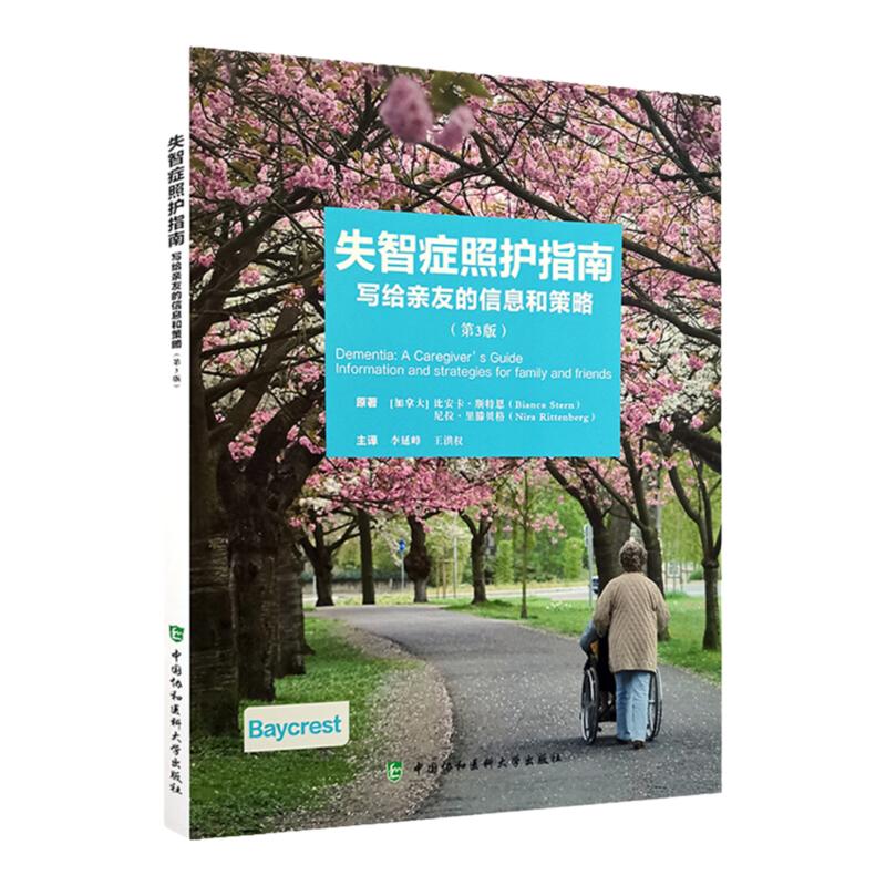 失智症照护指南写给亲友的信息