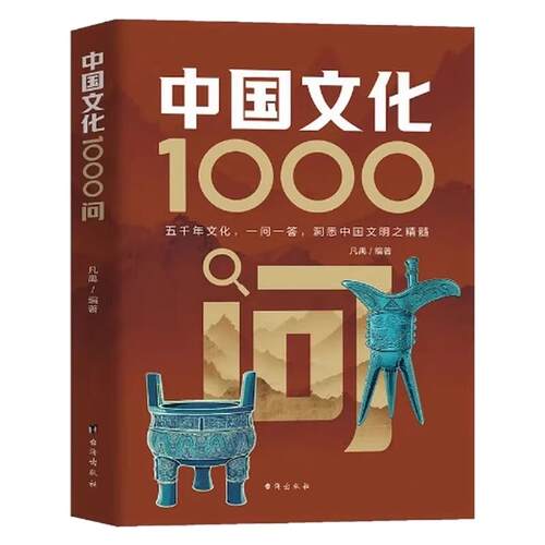【官方旗舰】中国文化1000问正版中国文学常识一千问中华传统文化知识百科六一礼物儿童节要熟知的历史常识青少年课外读物国学经典