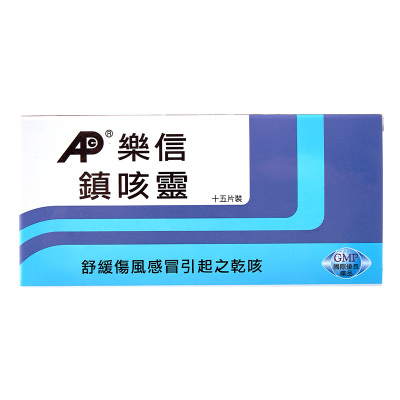 香港乐信镇咳灵15片儿童成人通用咳嗽镇咳舒缓伤风感冒引起的干咳