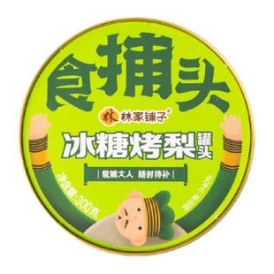 林家铺子冰糖烤梨水果罐头300g整颗雪梨银耳罐头即食秋季滋补零食