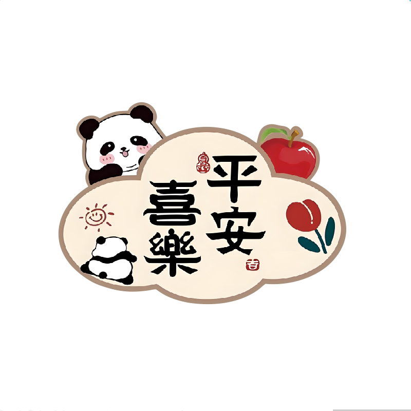平安喜乐墙贴贴纸装饰客厅房间门入户门玄关遮丑补洞贴画自粘防水