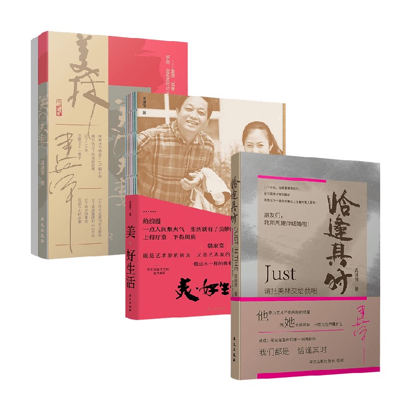【正版书籍】关门夫妻+美•好生活+恰逢其时套装3册 周建萍 著 文学