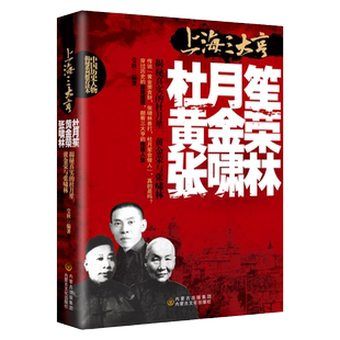 杜月笙黄金荣张啸林全传上海三大亨一本全中国名人人物传记 军阀战争时期民国历史百科畅销黑道小说历史人物名人传记畅销书籍