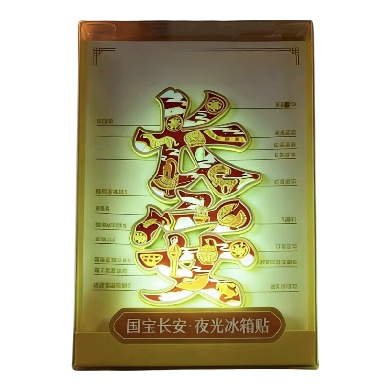 长安文字夜光金属冰箱贴