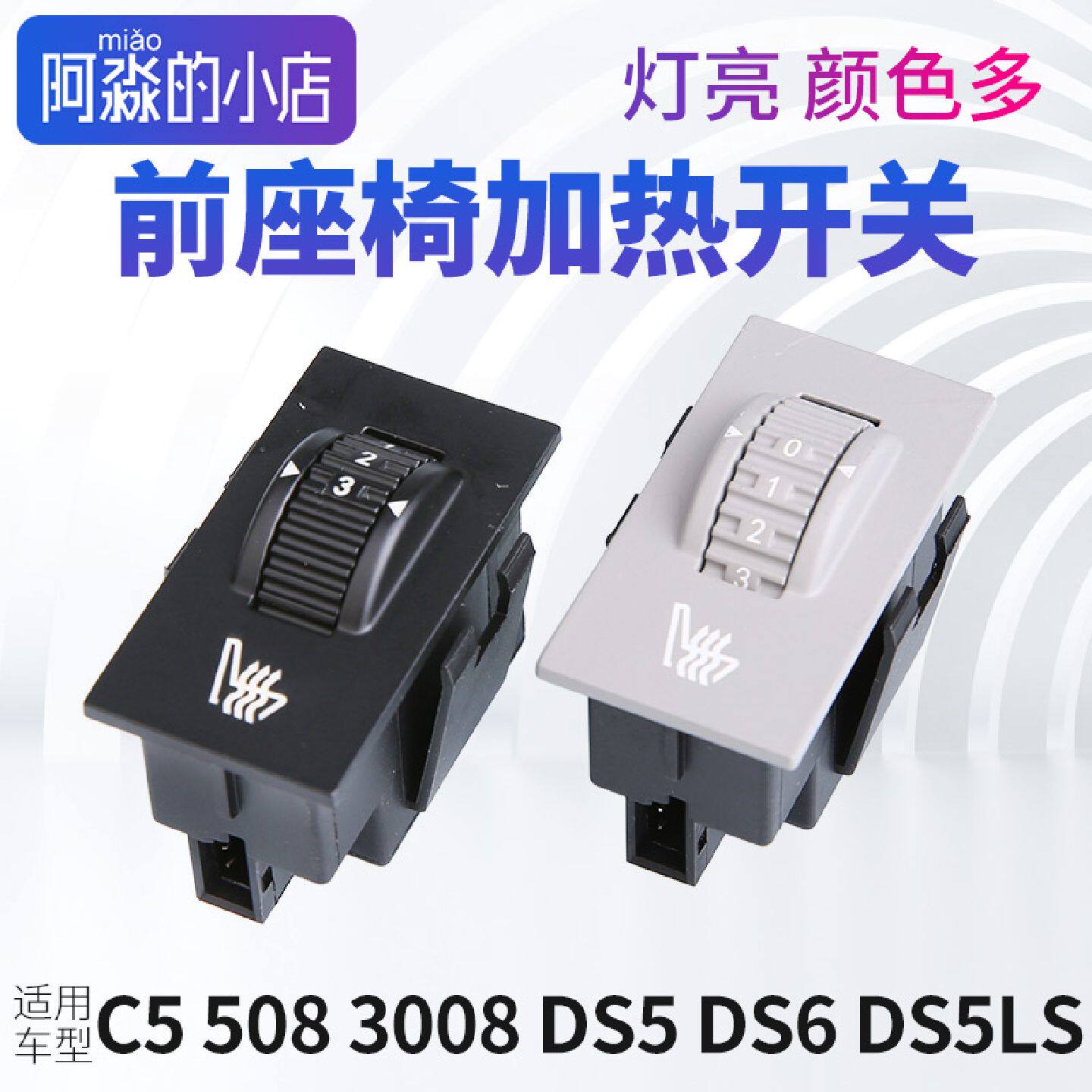 DS标致508雪铁龙C5座椅加热开关3008温度调节按钮白色黄色灯光DS5