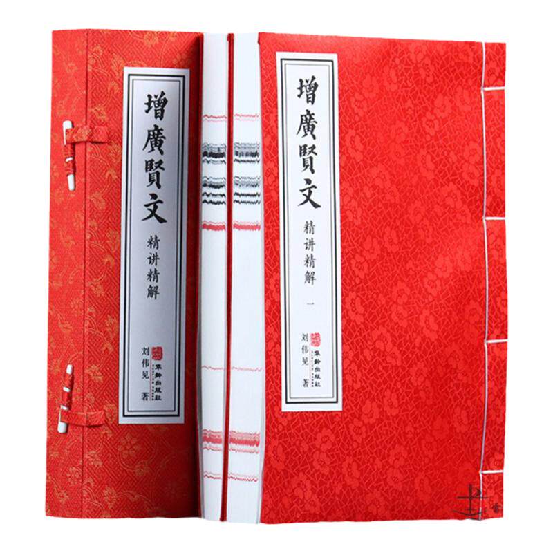 增广贤文精讲精读1函2册