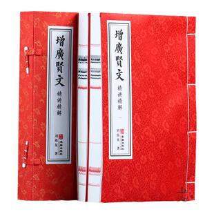 【善品堂藏书】增广贤文 精讲精读1函2册宣纸线装书籍人性应变之道自省处世之道中国传统文化知识古今贤文名人格言谚语名人名言书