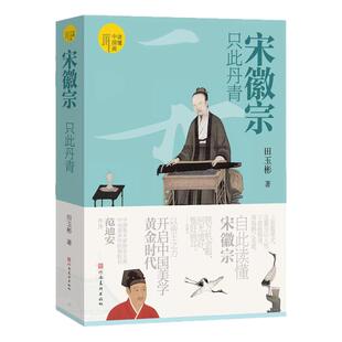 读懂中国画宋徽宗只此丹青范迪安田玉彬赵佶梅花绣眼瑞鹤图听琴图蜡梅山禽雪江归樟图祥龙石芙蓉锦鸡图读懂风流天子的一生艺术画册