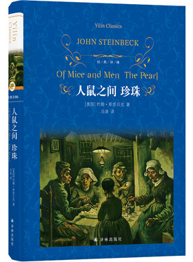 经典译林：人鼠之间珍珠（精装）