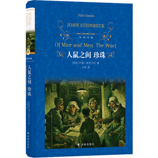 经典译林：人鼠之间 珍珠（精装）诺贝尔文学奖得主约翰·斯坦贝克两部中篇杰作 大时代洪流下小人物的孤独与挫败 出版社正版直发