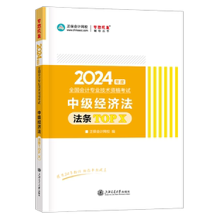 中级会计师职称2026年经济法必背法条历年真题2025正保官方教材书考试习题试卷练习题26应试指南实务分录大全法律汇编中华会计网校