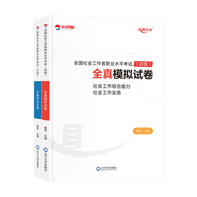 初级中级社工押题预测卷