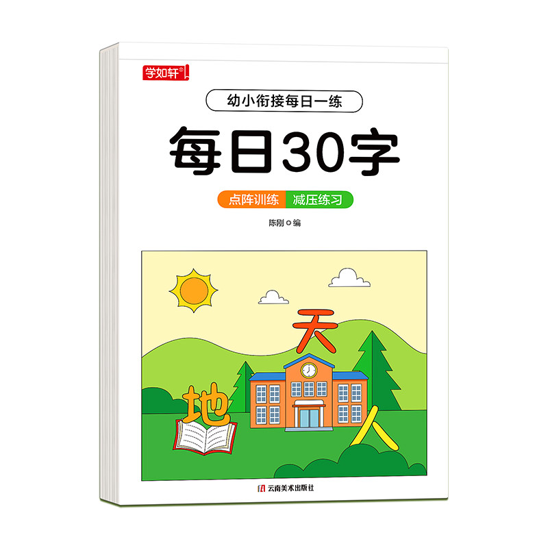 幼小衔接练字帖幼儿园大班学前班练字本汉字描红本一年级写字本儿童字帖每日一练初学者练字练习册幼升小写字入门一日专用教材全套