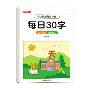 幼小衔接练字帖幼儿园大班学前班练字本汉字描红本一年级写字本儿童字帖每日一练初学者练字练习册幼升小写字入门一日专用教材全套