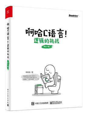 啊哈C语言程序设计逻辑的挑战