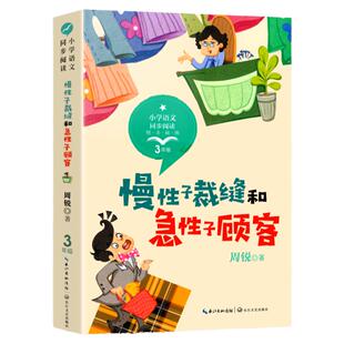 慢性子裁缝和急性子顾客 周锐著 3三年级语文课本配套课文同步阅读书系 6-12岁小学生寒暑假课外书阅读书儿童文学 长江文艺出版社
