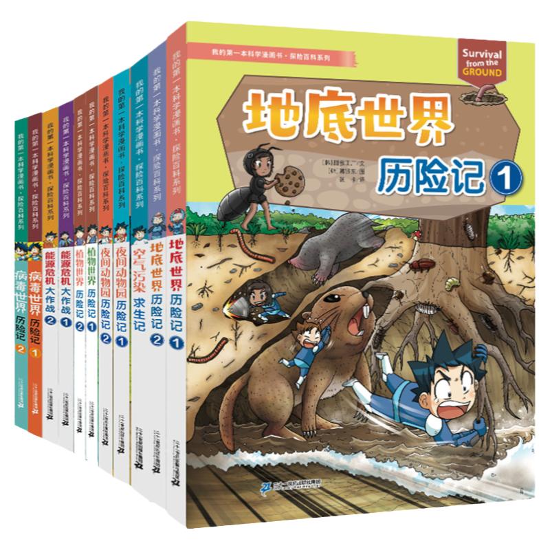我的第一本科学漫画书探险百科系列全套13册鸟类病毒地底能源危机夜间动植物世界历险空气污染求生记小学生阅读科普6-12岁绝境生存