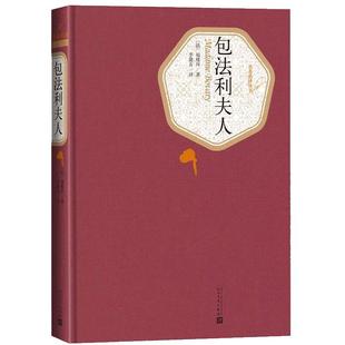官方正版 包法利夫人 精装版 （法）福楼拜 著 李健吾 译  名 译丛书初中高中学生课外阅读书籍世界名著小说 人民文学出版社