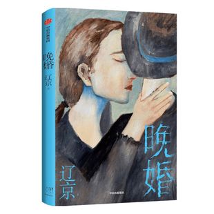 晚婚 辽京 著 包邮 默然记 分解现代人无孔不入的孤独 当代文学 婚姻生活 亲密关系 适婚年龄 北漂 中信出版社图书 正版