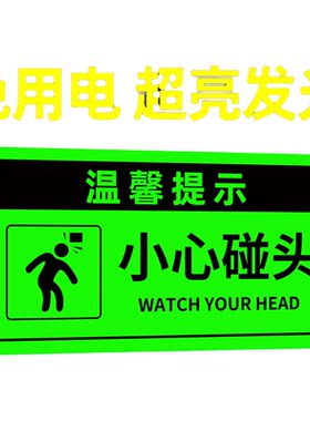 【夜间发光】小心碰头提示牌