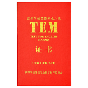 新版大学英语专业4级8级外壳TEM成绩报告6级证书套封皮专八保护套