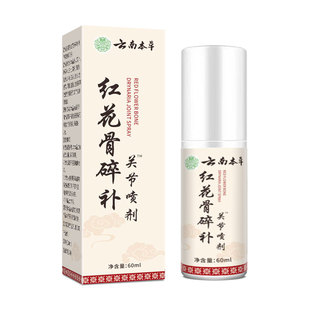 云南本草红花骨碎补关节喷剂喷雾剂疼痛正品旗舰店膝盖风湿肩周炎