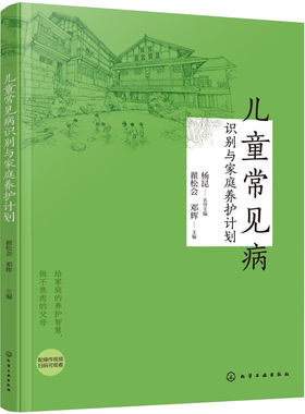儿童常见病识别与家庭养护计划 中医家庭护理指南 疾病识别预防手册 育儿儿童健康 常见病防治 儿童脾胃养护近视防护 健脾补肺推拿