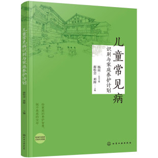 儿童常见病识别与家庭养护计划 中医家庭护理指南 疾病识别预防手册 育儿儿童健康 常见病防治 儿童脾胃养护近视防护 健脾补肺推拿