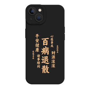 身体健康适用苹果16promax手机壳iPhone15新款14国风13新中式12mini/17国潮11百病退散xs喜庆xr红色x/8plus/7